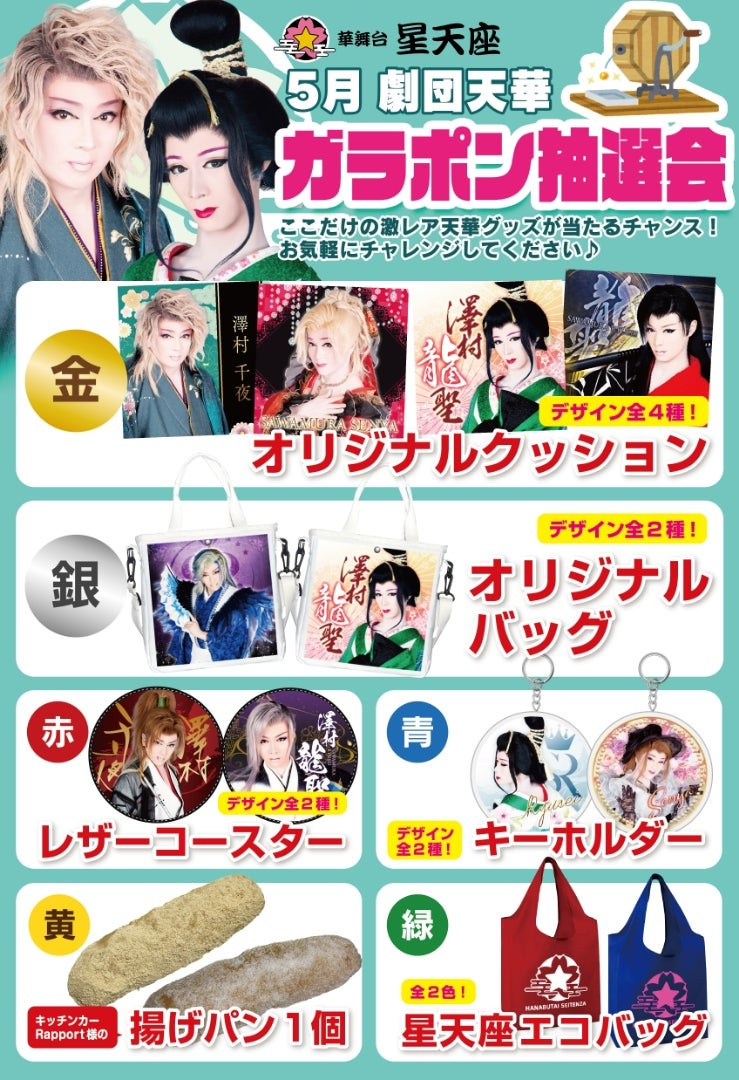 激レアグッズばかり！ | 星天座公式サイト - 劇場情報と最新ニュース